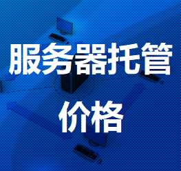达日机房服务器托管价格